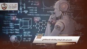 ماجستير علم البيانات والذكاء الاصطناعي