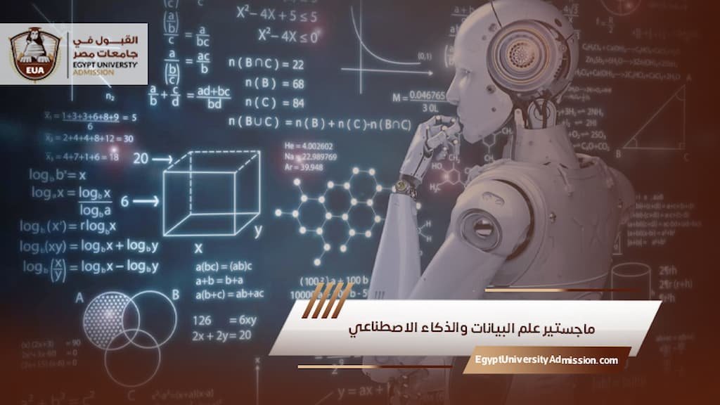 ماجستير علم البيانات والذكاء الاصطناعي