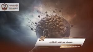 ماجستير علم النفس الارشادي