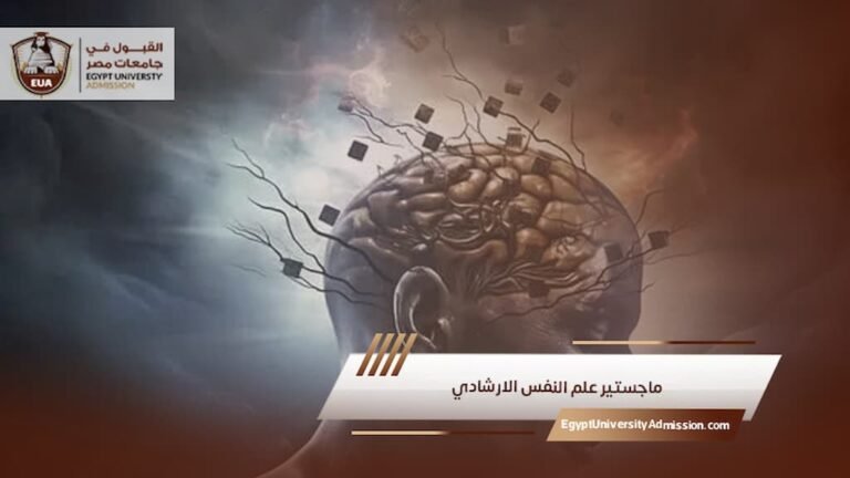 ماجستير علم النفس الارشادي