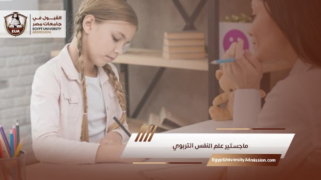 ماجستير علم النفس التربوي
