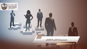 ماجستير علم النفس التنظيمي