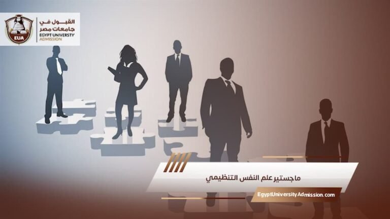 ماجستير علم النفس التنظيمي