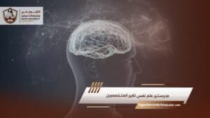 ماجستير علم نفس لغير المتخصصين
