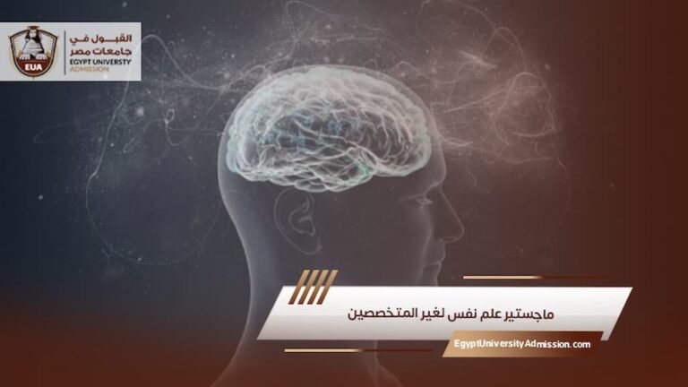 ماجستير علم نفس لغير المتخصصين