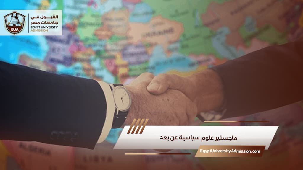 ماجستير علوم سياسية عن بعد