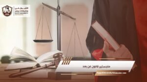 ماجستير قانون عن بعد