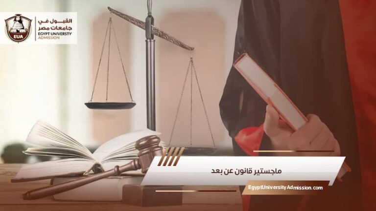 ماجستير قانون عن بعد