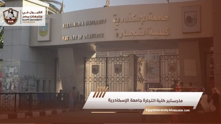 ماجستير كلية التجارة جامعة الإسكندرية
