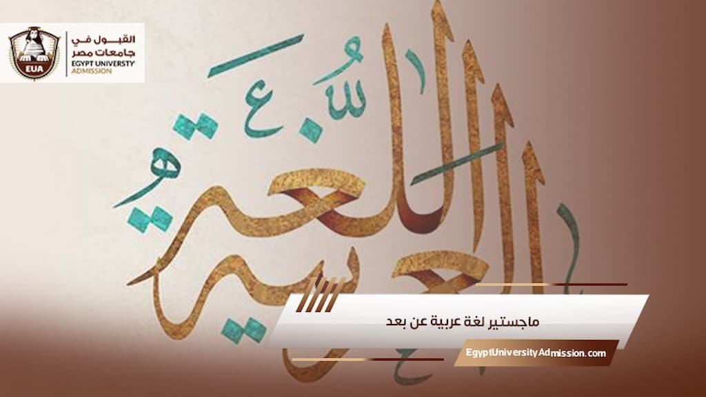 ماجستير لغة عربية عن بعد