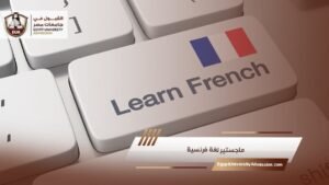 ماجستير لغة فرنسية