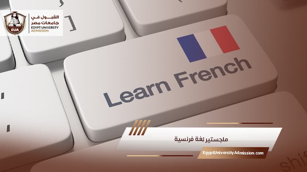ماجستير لغة فرنسية