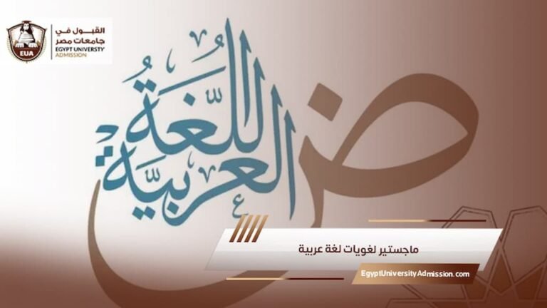 ماجستير لغويات لغة عربية