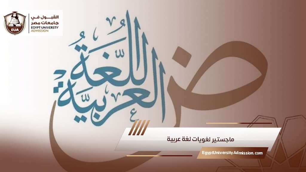 ماجستير لغويات لغة عربية