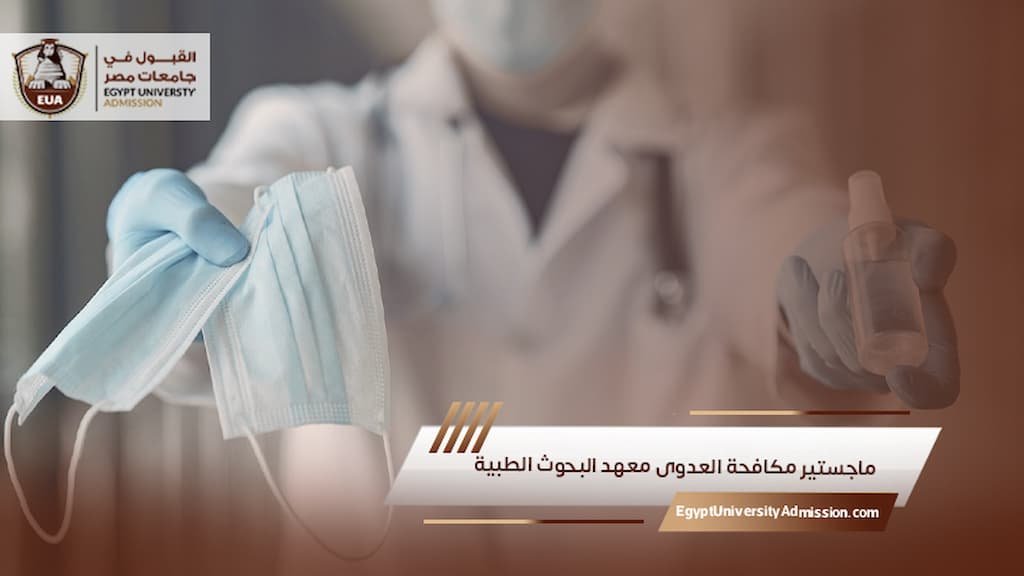 ماجستير مكافحة العدوى معهد البحوث الطبية