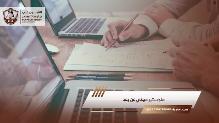 ماجستير مهني عن بعد