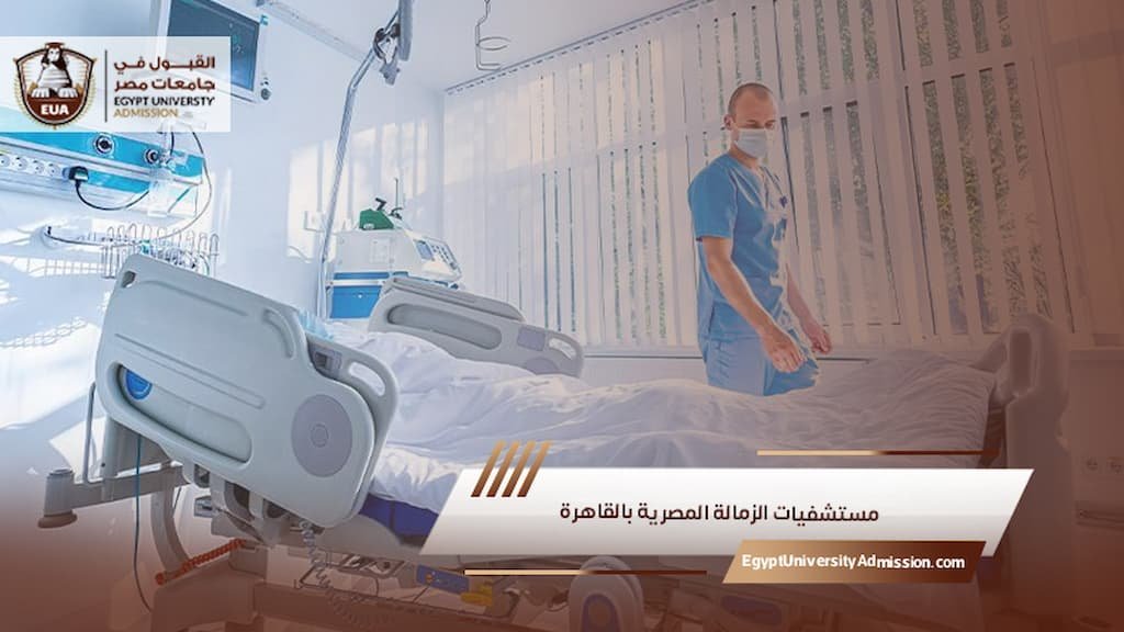 مستشفيات الزمالة المصرية بالقاهرة