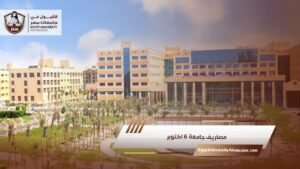 مصاريف جامعة ٦ اكتوبر
