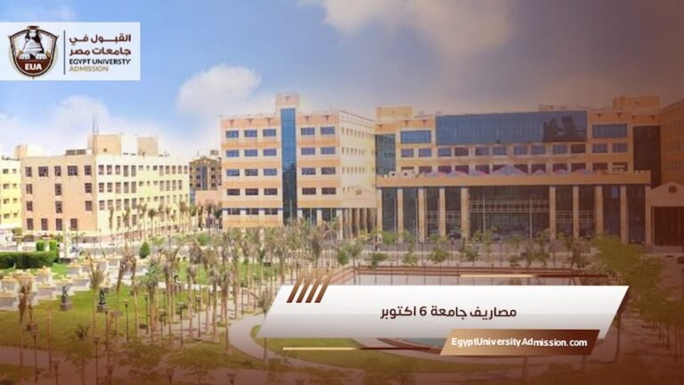 مصاريف جامعة ٦ اكتوبر