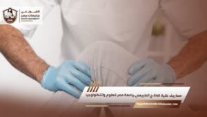 مصاريف كلية العلاج الطبيعي جامعة مصر للعلوم والتكنولوجيا