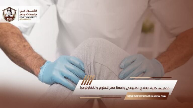 مصاريف كلية العلاج الطبيعي جامعة مصر للعلوم والتكنولوجيا