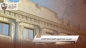 مصاريف كلية العلوم الطبية جامعة فاروس