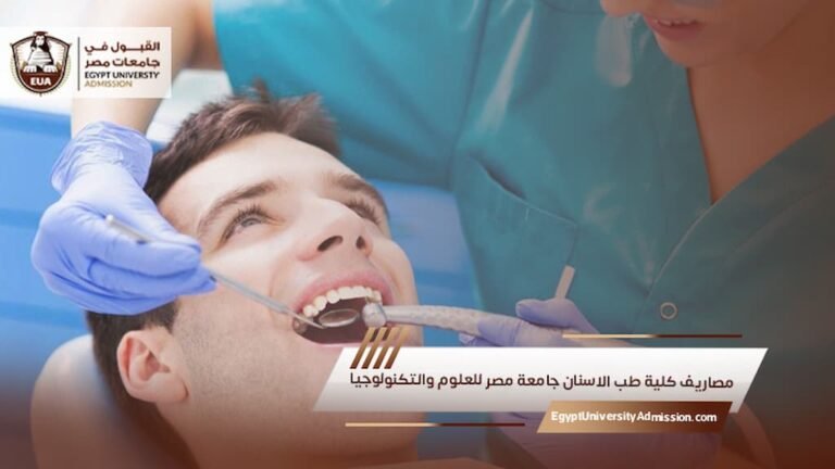مصاريف كلية طب الاسنان جامعة مصر للعلوم والتكنولوجيا