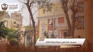 مصاريف كلية فنون جميلة جامعة حلوان