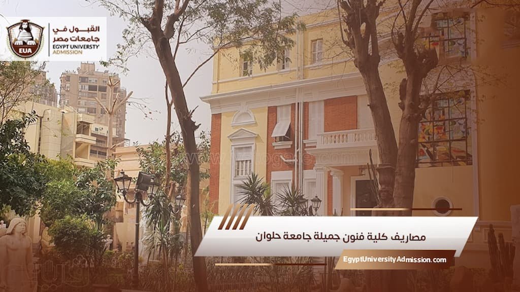 مصاريف كلية فنون جميلة جامعة حلوان