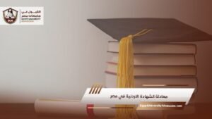 معادلة الشهادة الاردنية في مصر