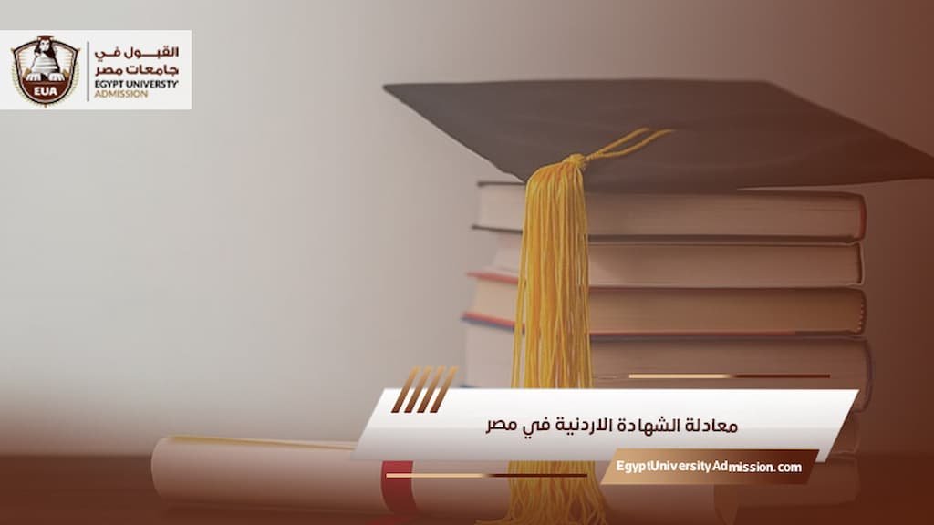 معادلة الشهادة الاردنية في مصر