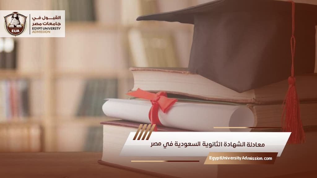 معادلة الشهادة الثانوية السعودية في مصر