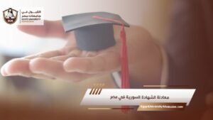 معادلة الشهادة السورية في مصر