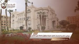 مواعيد تقديم الدراسات العليا  كلية الحقوق جامعة عين شمس
