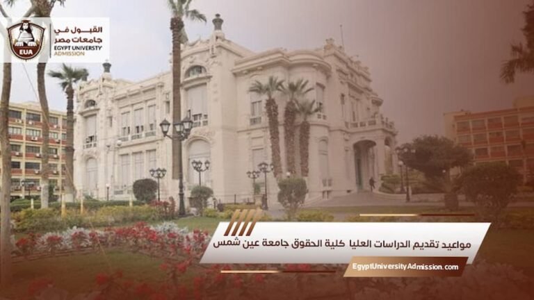مواعيد تقديم الدراسات العليا كلية الحقوق جامعة عين شمس