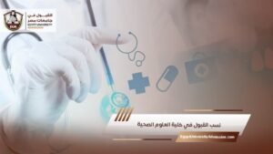 نسب القبول في كلية العلوم الصحية