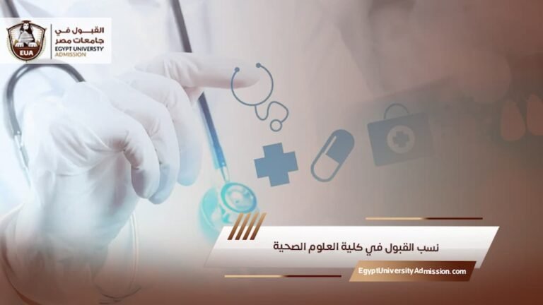 نسب القبول في كلية العلوم الصحية