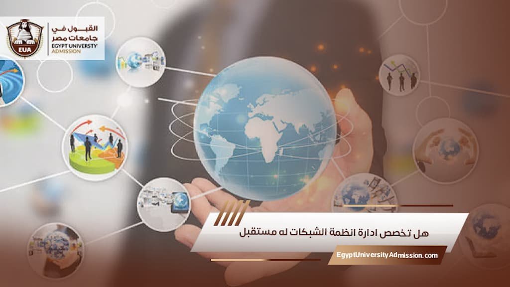 هل تخصص ادارة انظمة الشبكات له مستقبل