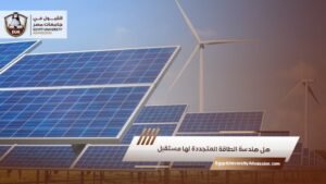 هل هندسة الطاقة المتجددة لها مستقبل