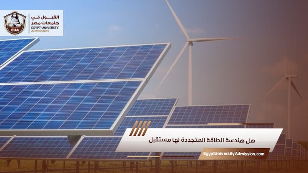 هل هندسة الطاقة المتجددة لها مستقبل