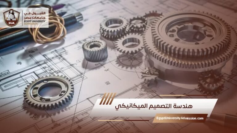 هندسة التصميم الميكانيكي