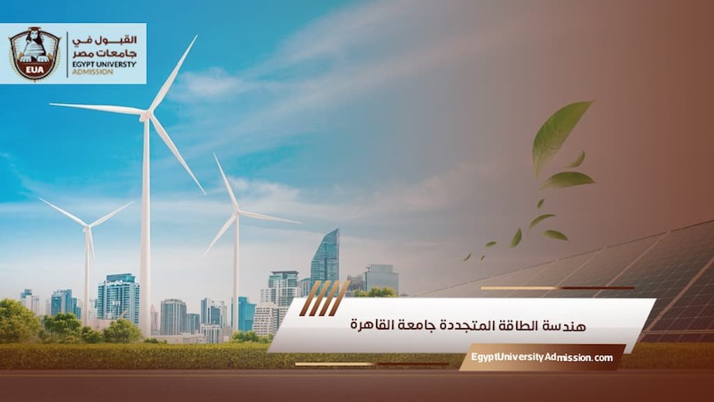 هندسة الطاقة المتجددة جامعة القاهرة