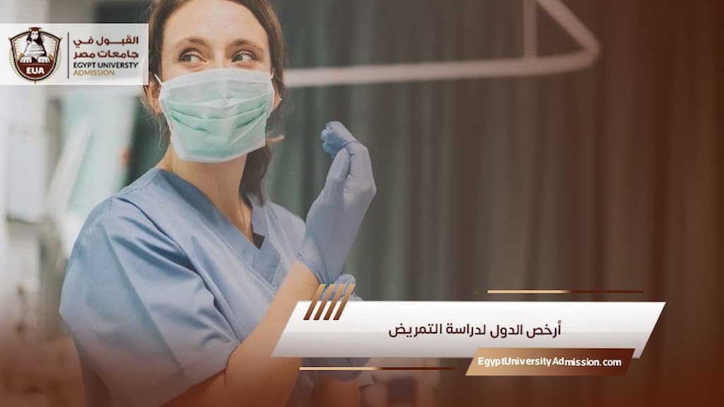 أرخص الدول لدراسة التمريض