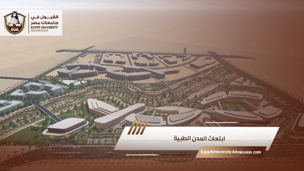 ابتعاث المدن الطبية