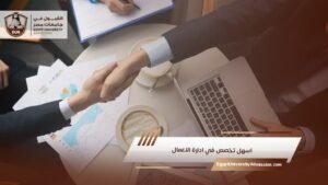 اسهل تخصص في ادارة الاعمال