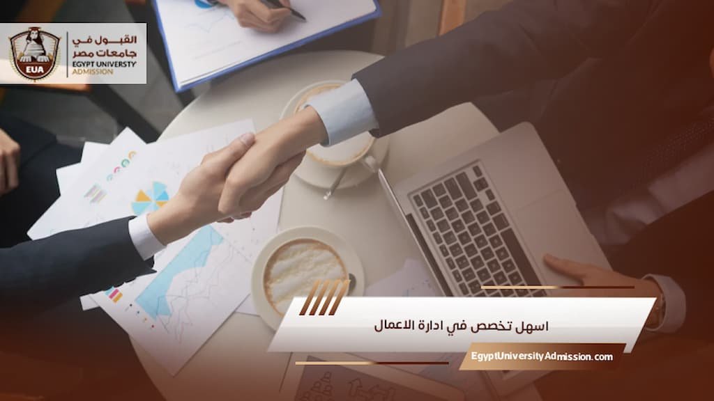 اسهل تخصص في ادارة الاعمال