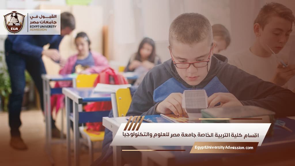 اقسام كلية التربية الخاصة جامعة مصر للعلوم والتكنولوجيا