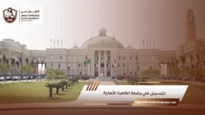 التسجيل في جامعة القاهرة الأهلية