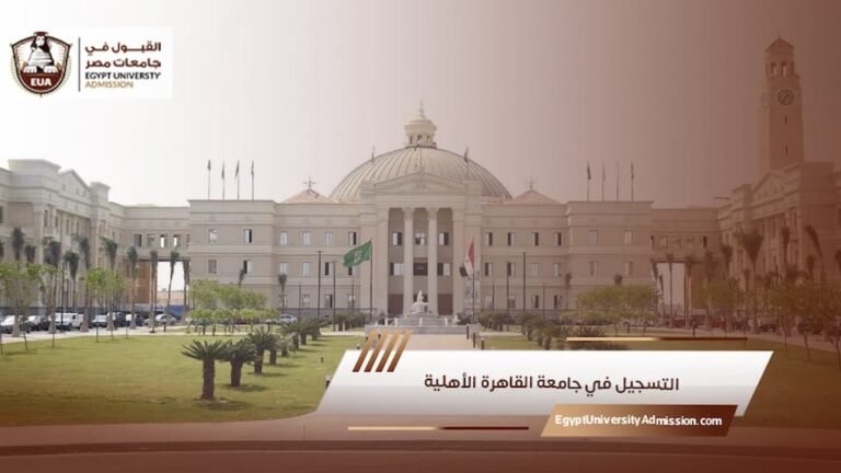 التسجيل في جامعة القاهرة الأهلية
