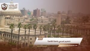 التعليم المدمج جامعة القاهرة